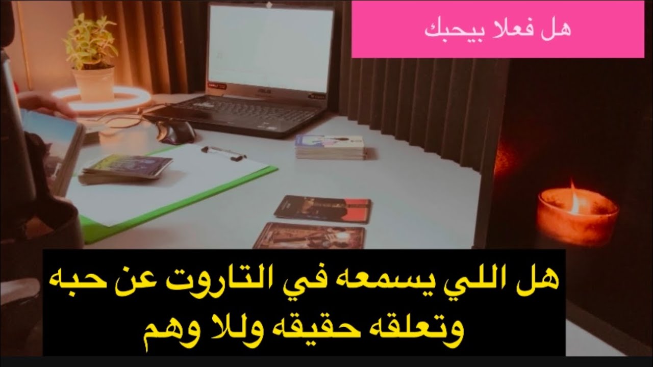 هل اللي بتسمعه ف التاروت عن حبه وتعلقه حقيقه ام وهم طاقة مفتوحه ميمي تاروت