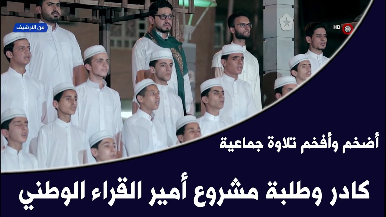 أضخم تلاوة جماعية لكادر وطلبة مشروع أمير القراء الوطني