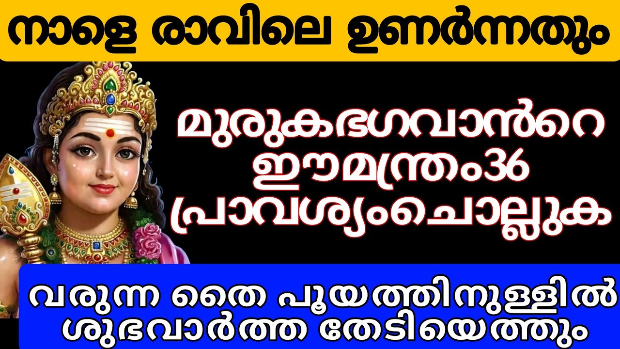 നാളെ രാവിലെ ഉണർന്നതും 36പ്രാവശ്യം ഈ മന്ത്രം ചൊല്ലുക.വരുന്ന തൈപ്പൂയത്തിനുള്ളിൽ ശുഭ വാർത്ത തേടിയെത്തും