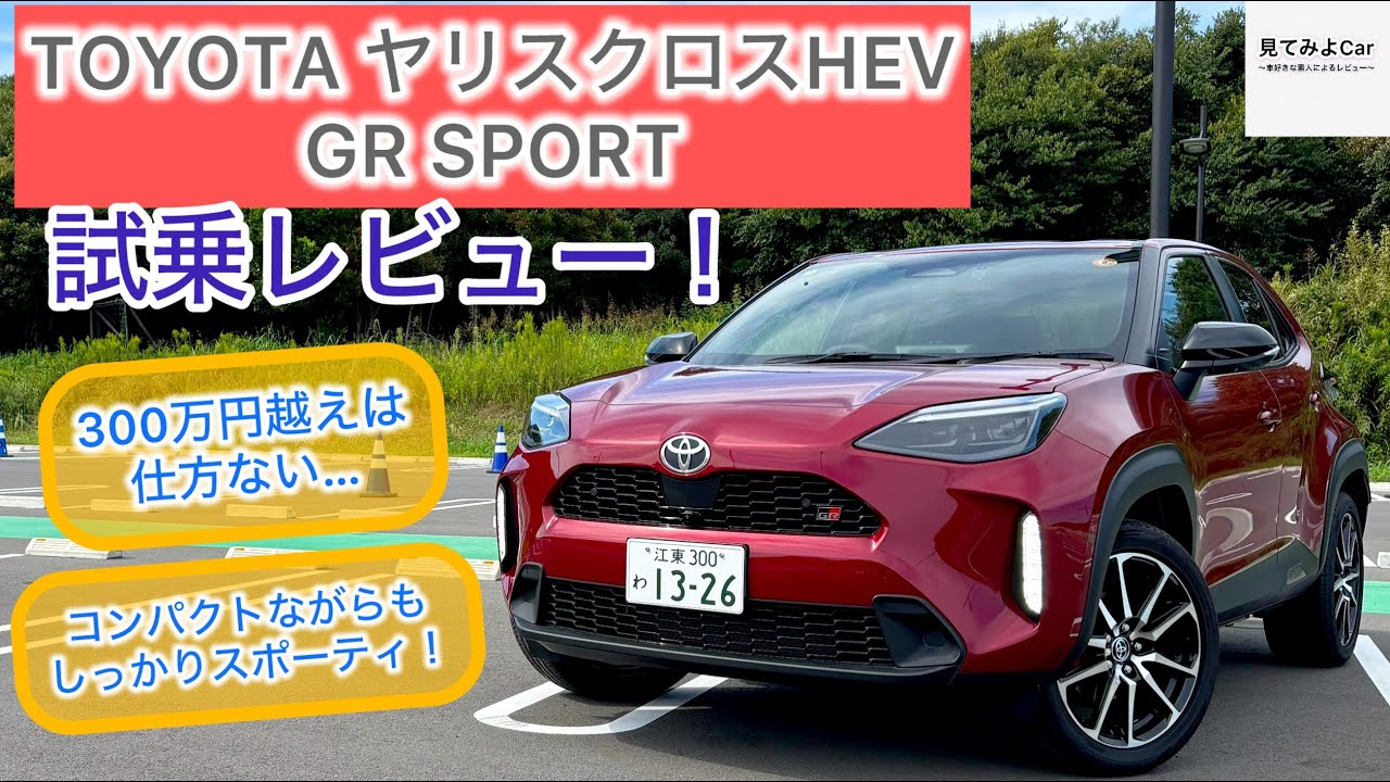 2025 TOYOTAヤリスクロスHEV GR SPORTS試乗レビュー！