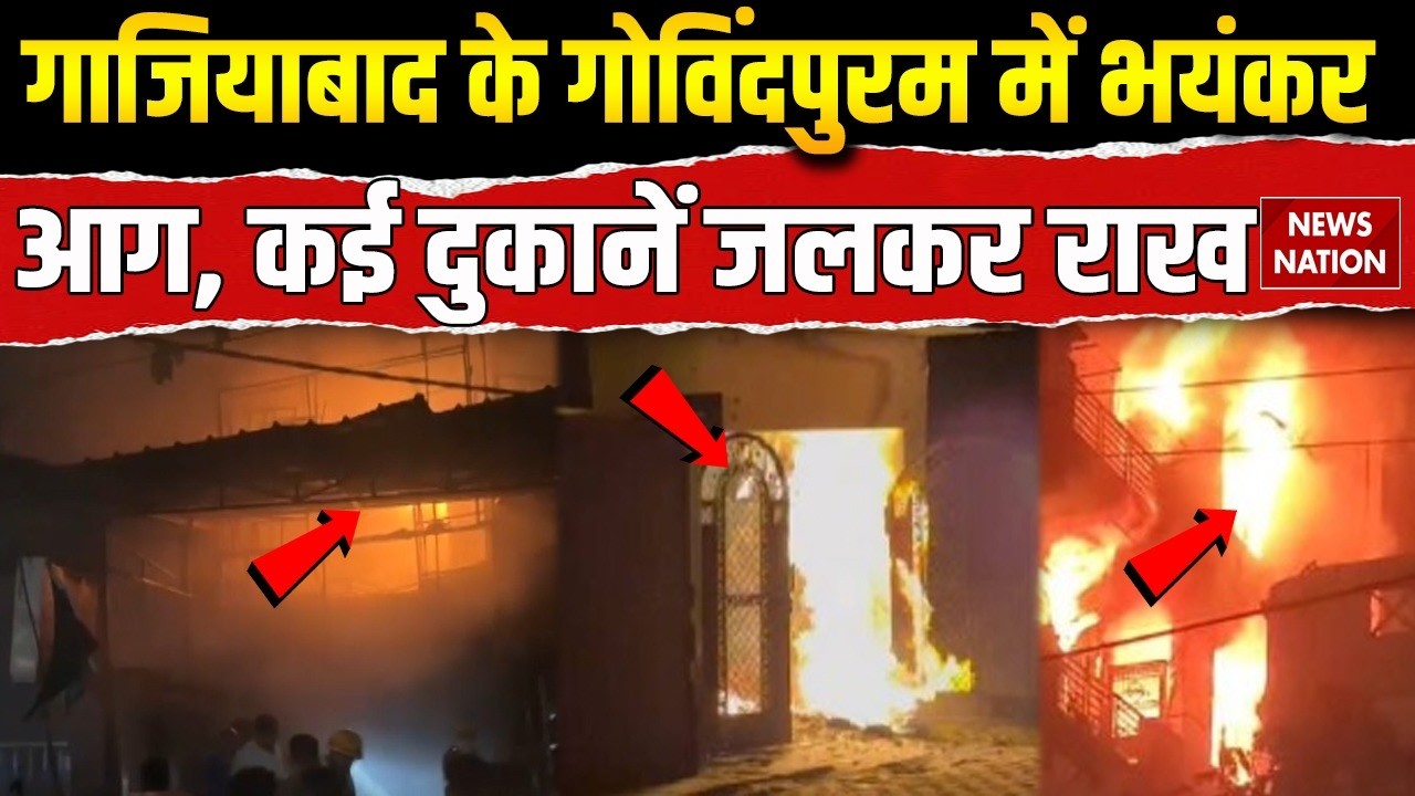 Fire in Govindpuram of Ghaziabad: गाजियाबाद से Indore तक आग का तांडव। Accident। Fire Updates