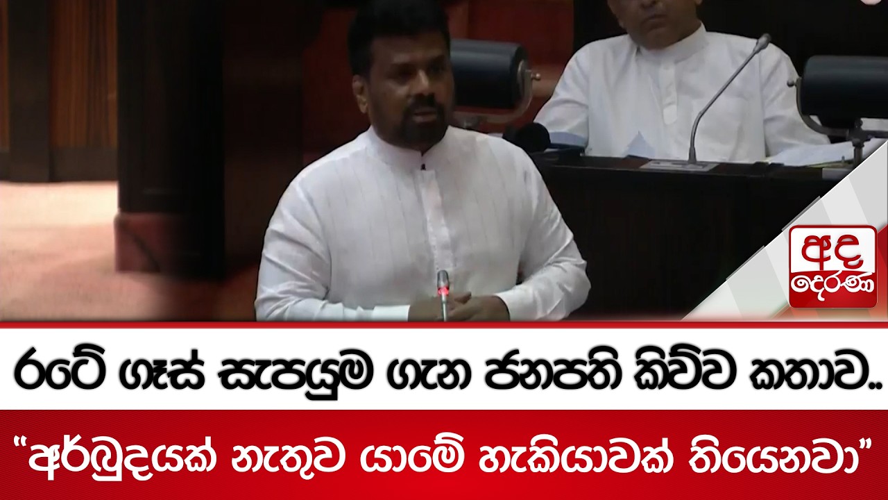රටේ ගෑස් සැපයුම ගැන ජනපති කිව්ව කතාව.. 