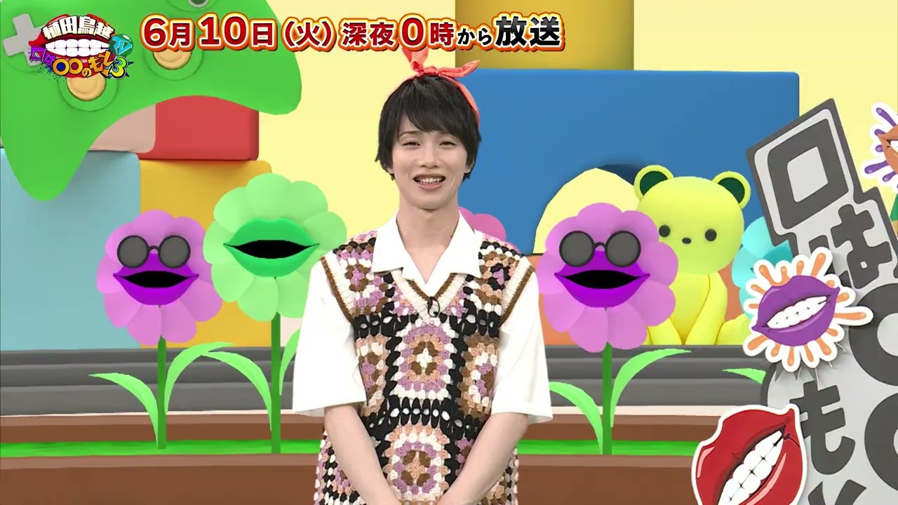 【告知】「植田鳥越 口は〇〇のもとTVseason3」6/10ゲスト 小野健斗