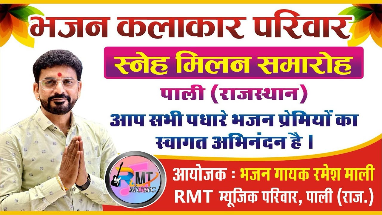 भजन कलाकार परिवार स्नेह मिलन समारोह - छोटा रुणेचा पाली रमेश जी माली RMT म्यूजिक परिवार