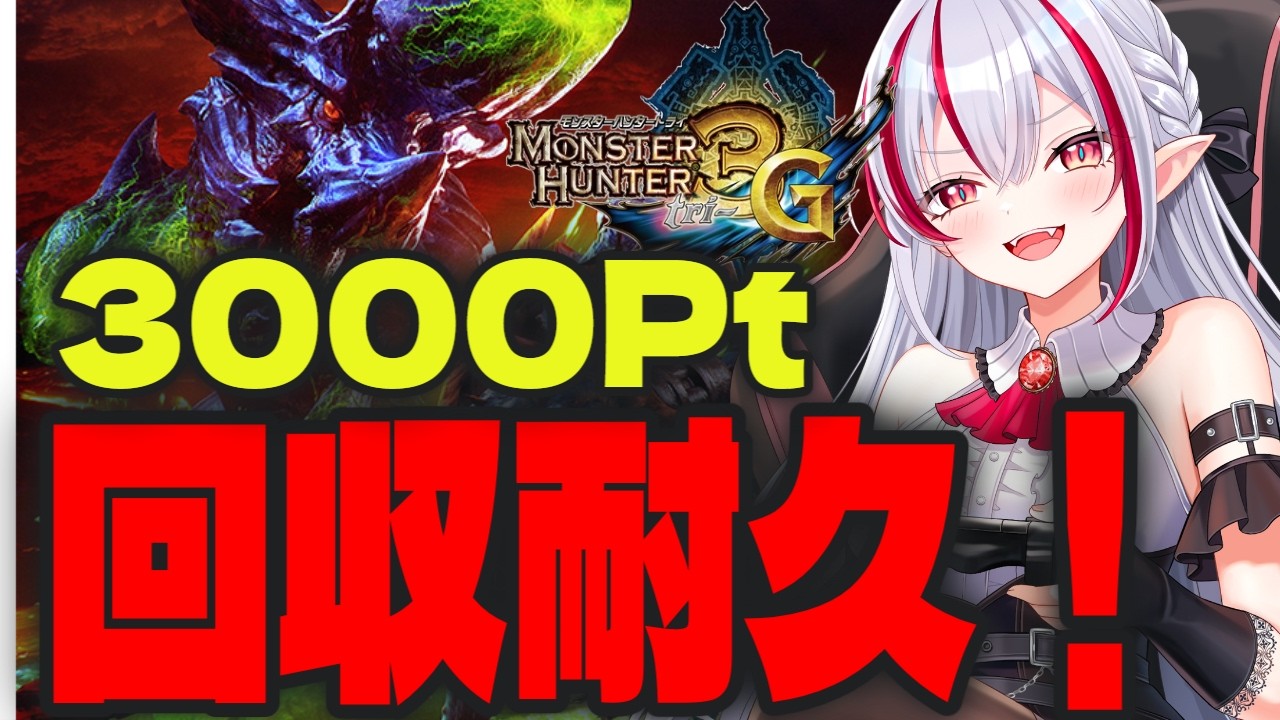 【#モンハン3g 】3000ポイント集めないと終われないモンハン耐久配信！#vtuber  #黄泉川あにま #新人vtuber