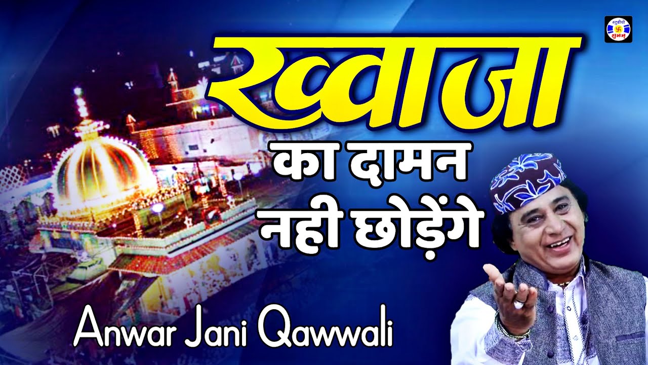 Khawaja Ka Daman Nahi Chhodenge #Qawwali Anwar Jani | Urs Jagtapir - Kharedi
