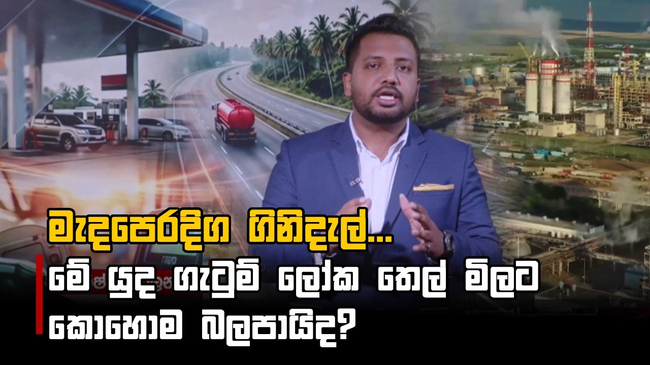මැදපෙරදිග ගිනිදැල්... මේ යුද ගැටුම් ලෝක තෙල් මිලට කොහොම බලපායිද?