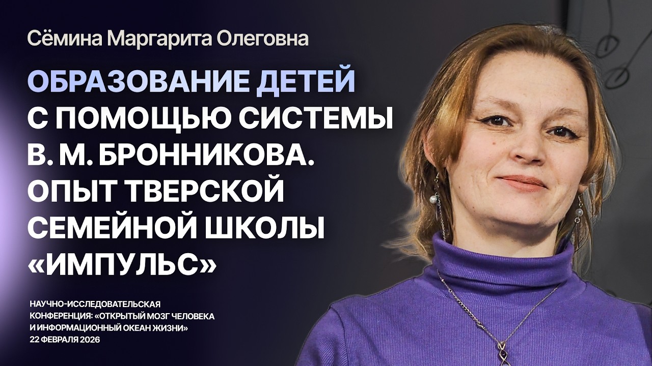 Образование детей с помощью системы В.М. Бронникова. Опыт семейной школы Импульс — Сёмина Маргарита