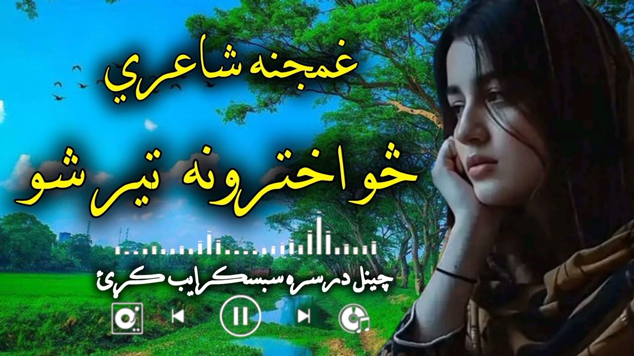څو اخترونه تیر شو ||Pashto now poetry wesal#poetry #love 
