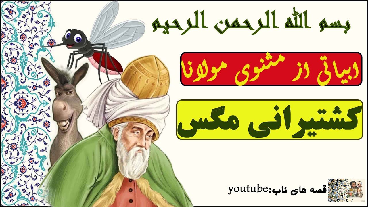 ابیاتی از مثنوی مولانا | دفتر اول | داستان مگسی که روی ادرار خر نشسته بود | کشتیرانی مگس