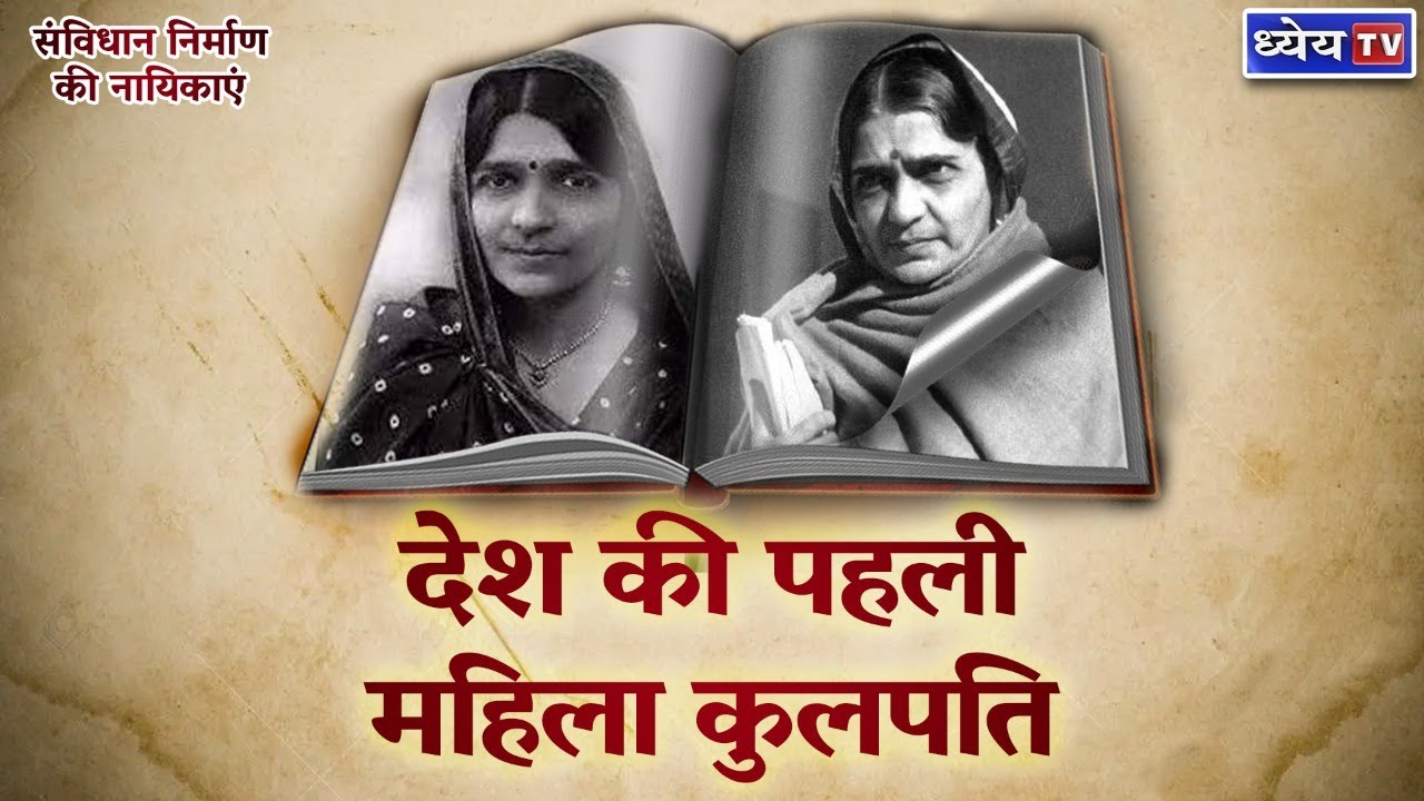 देश की पहली महिला कुलपति | Hansa Mehta | Women in Constituent Assembly