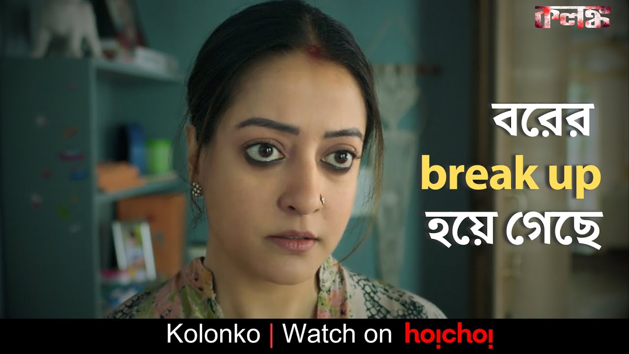 বরের break up হয়ে গেছে | Kolonko | Raima Sen,Ritwick Chakraborty | Abhimanyu Mukherjee | hoichoi