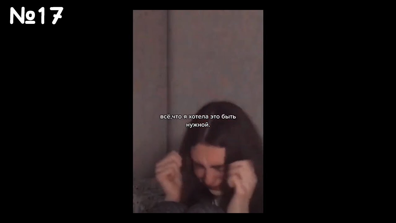 Грустные видео из тик ток | со смыслом про любовь