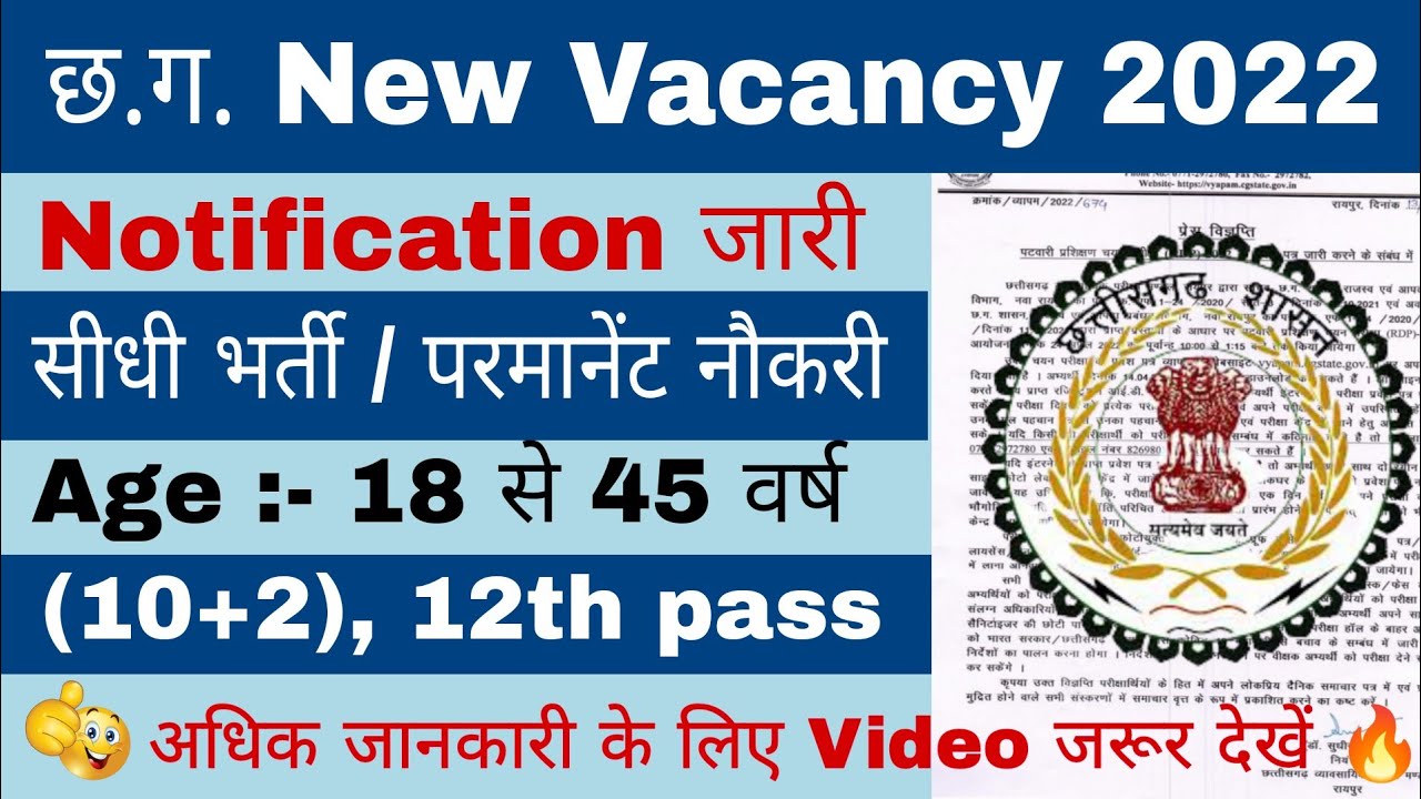 🔥🔥  C.G. Parmanent govt job 2022, cg new vacancy 2022, govt job, govt job news, sarkari Naukri,