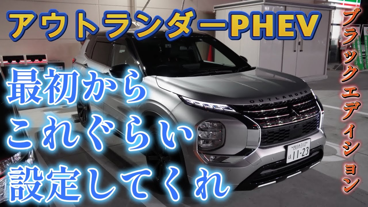 【2本目】で？アウトランダーどうなった？【ブラックエディション】【BLACK EDITION】新型アウトランダーPHEV　MITSUBISHI OUTLANDER PHEV 2022　三重三菱自動車