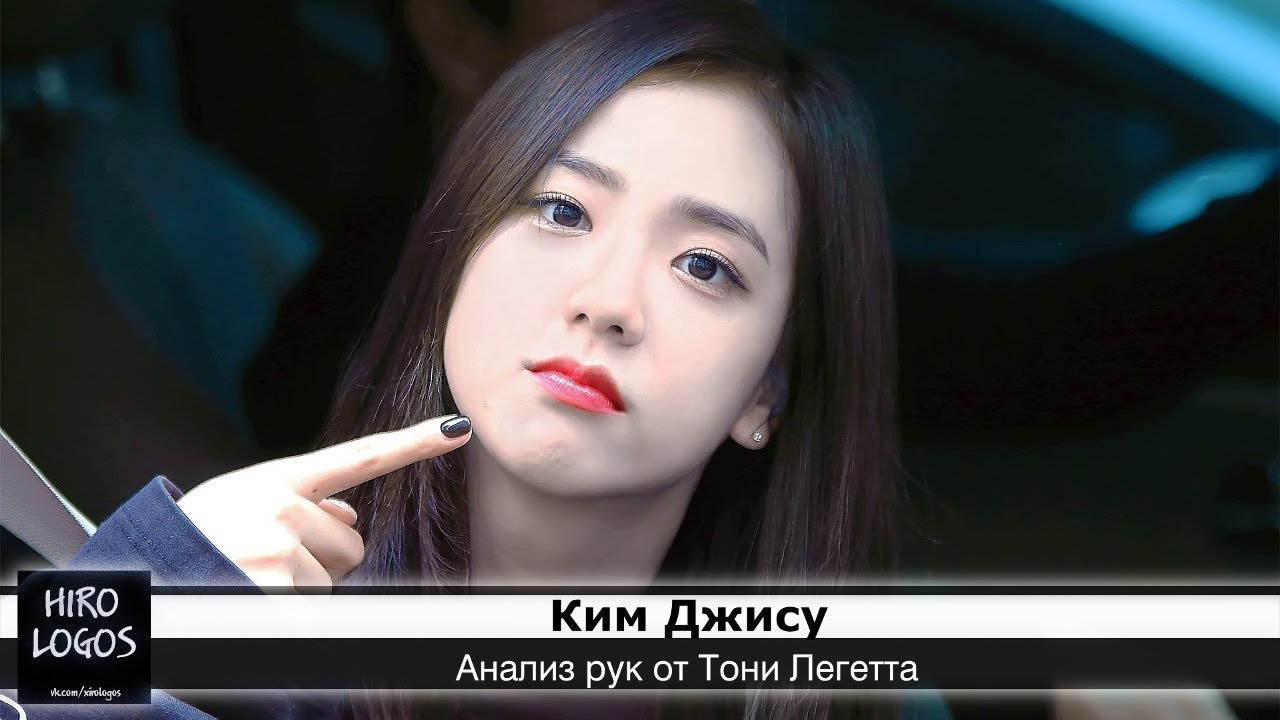 Хиромантия. Ким Джису (BLACKPINK)