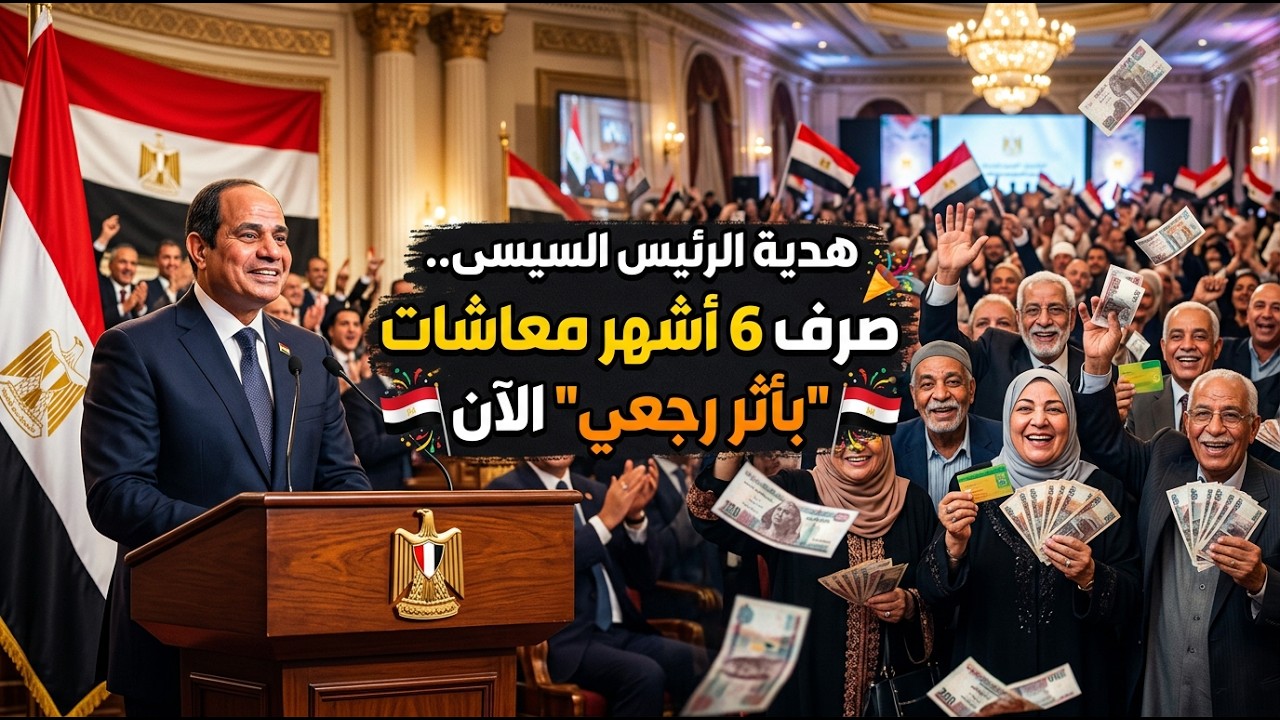 هدية الرئيس.. صرف 6 أشهر معاشات 