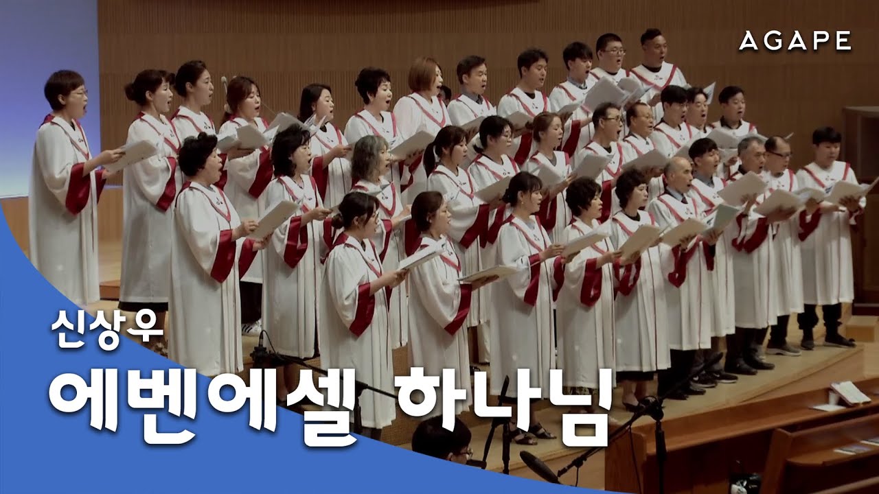 에벤에셀 하나님(신상우 편) - 아현성결교회 아가페 찬양대 250817