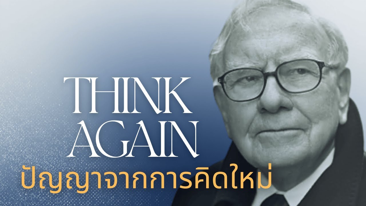 Think Again | ปัญญา เริ่มต้นจากการคิดใหม่