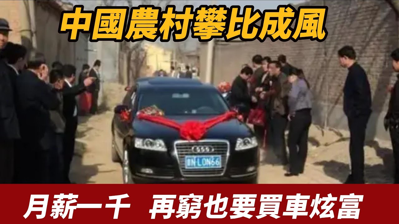 中國農村攀比成風。一年就開一次也得借錢買車！不然多沒面子。月薪1千，起碼40萬的車才配得上我！