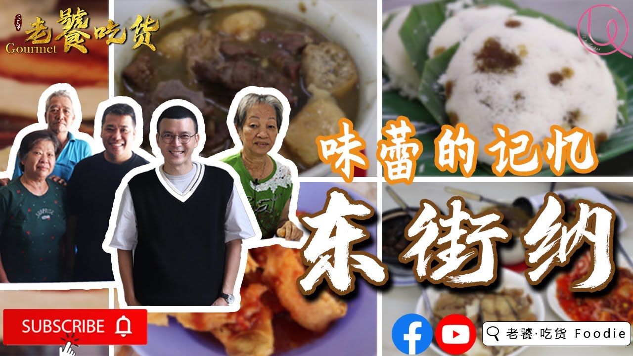 寻老味@马六甲老街 Tengkera 东街纳 3 | 叶剑锋童年美食地图 马六甲老味道 马六甲老字号 马六甲美食