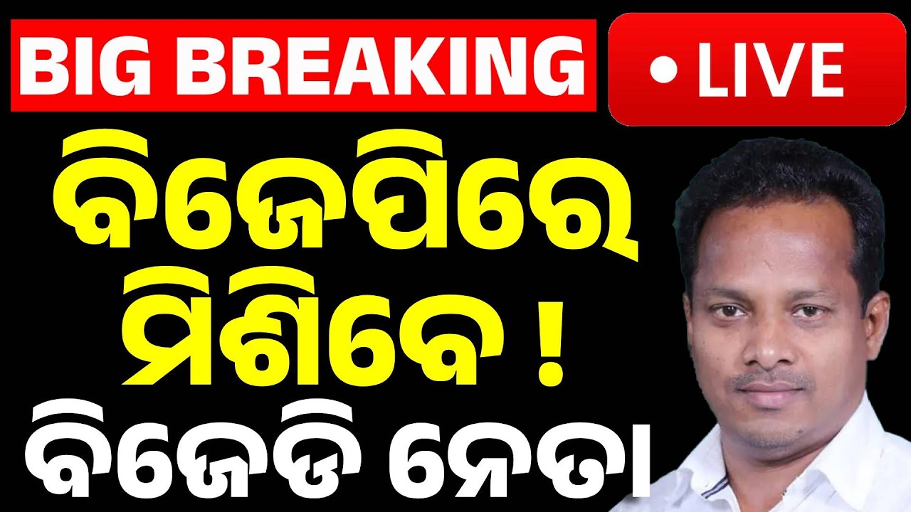 🔴Big Breaking | BJPରେ ମିଶିବେ BJDର ବଡ଼ ନେତା ! Former Balasore MP Rabindra Jena to Join BJP !