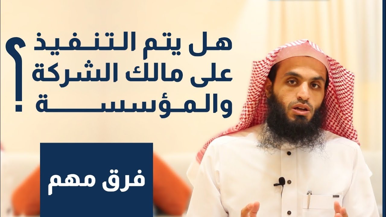 هل يتم التنفيذ على مالك الشركة والمؤسسة؟! فرق مهم | المحامي إبراهيم المهيزع