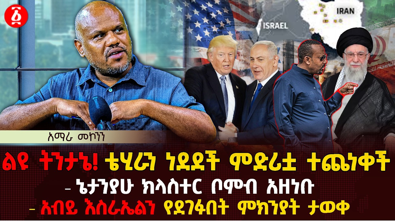 ልዩ ትንታኔ! ቴሂራን ነደደች ምድሪቷ ተጨነቀች | ኔታንያሁ ክላስተር ቦምብ አዘነቡ | አብይ እስራኤልን የደገፉበት ምክንያት ታወቀ | Ethiopia