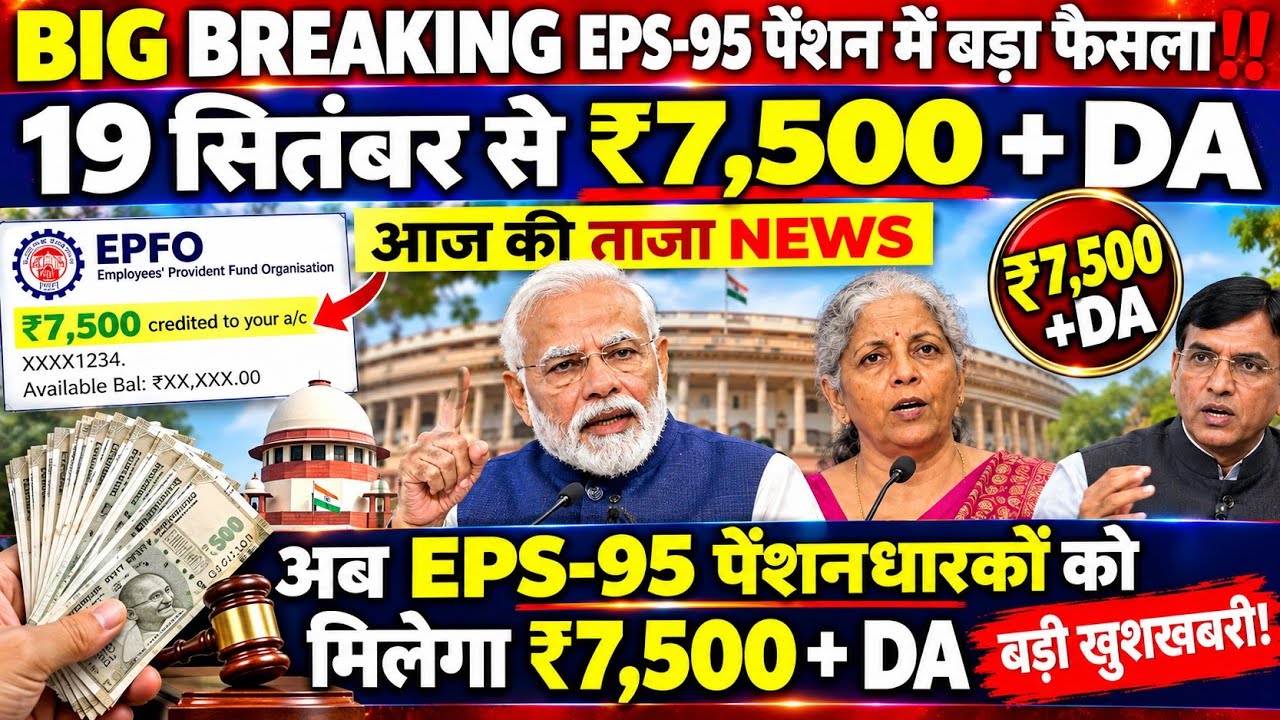 September 19, 2026 | EPFO Big Update Today | Today's Big News on EPS-95 Pension | Latest News