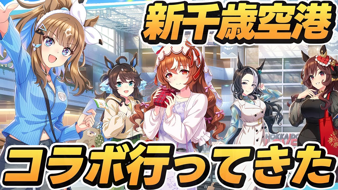 【ウマ娘】新千歳トラベルポップアップストア行ってきたよ！Vlog《ウマ娘プリティーダービー》