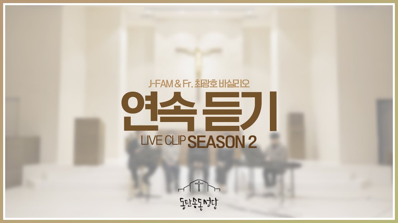 [생활성가모음] 최광호 바실리오 신부와 함께하는 제이팸 성가 Live Clip Season.2  (1시간) #생활성가 #ccm #제이팸 #찬양 #제이팸 #가톨릭 #J_Fam