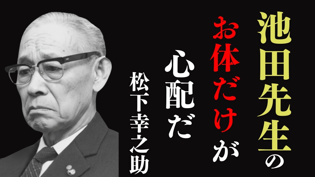 【側近は見た】経営の神様・松下幸之助の涙&hellip;「池田先生がいなければ日本は&hellip;」パナソニック終身客員が明かす、トップリーダーだけが知る&ldquo;本音&rdquo;【教訓】【名言】【哲学】