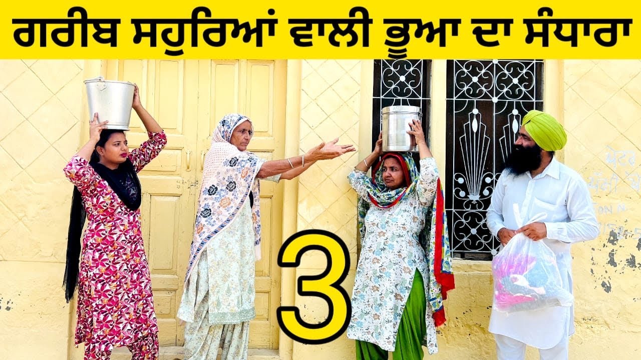 ਗਰੀਬ ਸਹੁਰਿਆਂ ਵਾਲੀ ਭੂਆ ਦਾ ਸੰਧਾਰਾ Greeb souhryea wali bhua da sandhara | punjabi short movie #sandhara