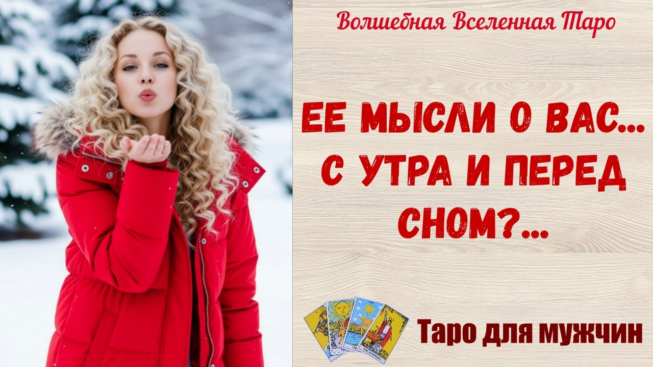 Ее мысли о Вас 💔   с утра и перед сном 💔  Таро для мужчин