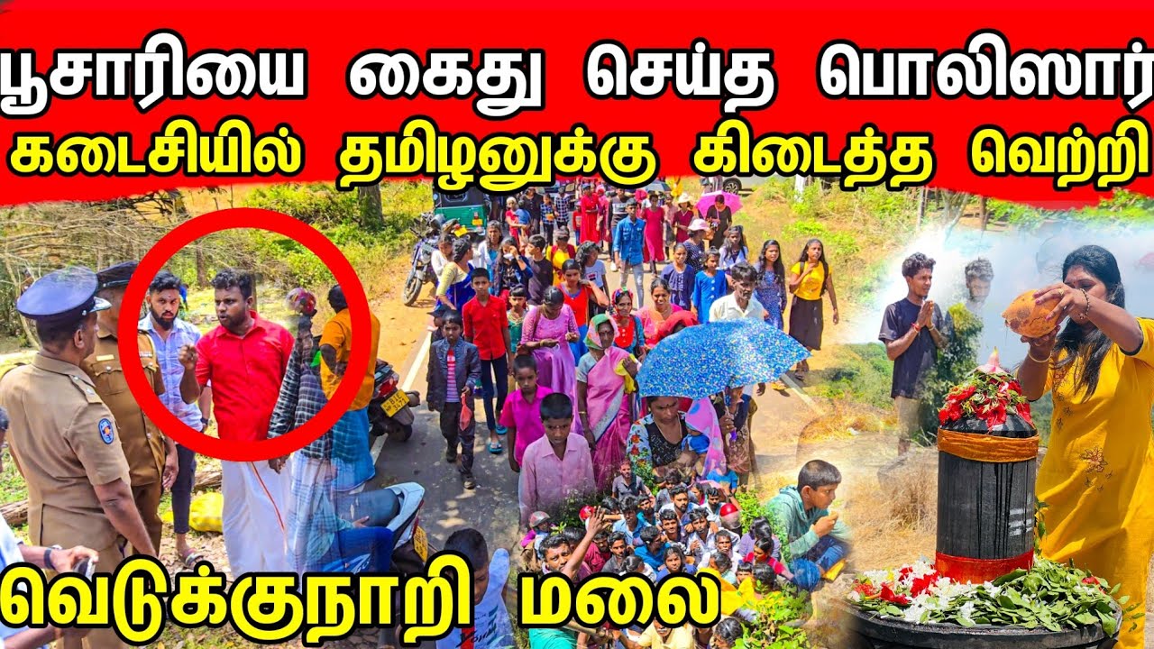 வெடுக்குநாறி மலையில் பொலிஸாருக்கு பயத்தை காட்டிய தமிழச்சி 😲 / Vedukkunaari  Malai / Tamil bros