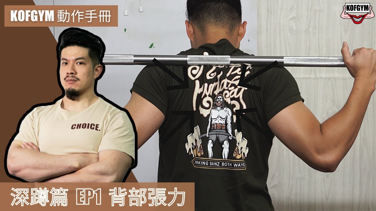 KOFGYM動作手冊︱深蹲篇EP1:背部張力 ft. Terry Chong