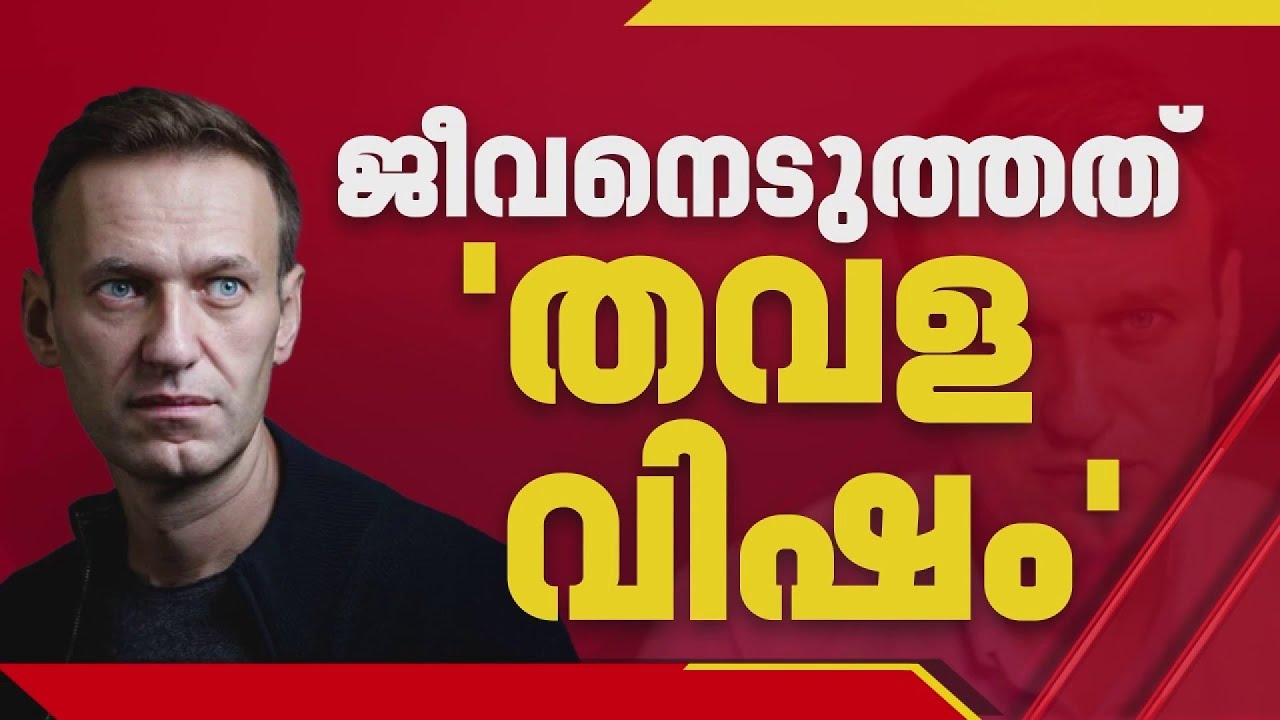 റഷ്യൻ പ്രതിപക്ഷ നേതാവ് അലക്‌സി നവൽനിയുടേത് ആസൂത്രിത കൊലപാതകം