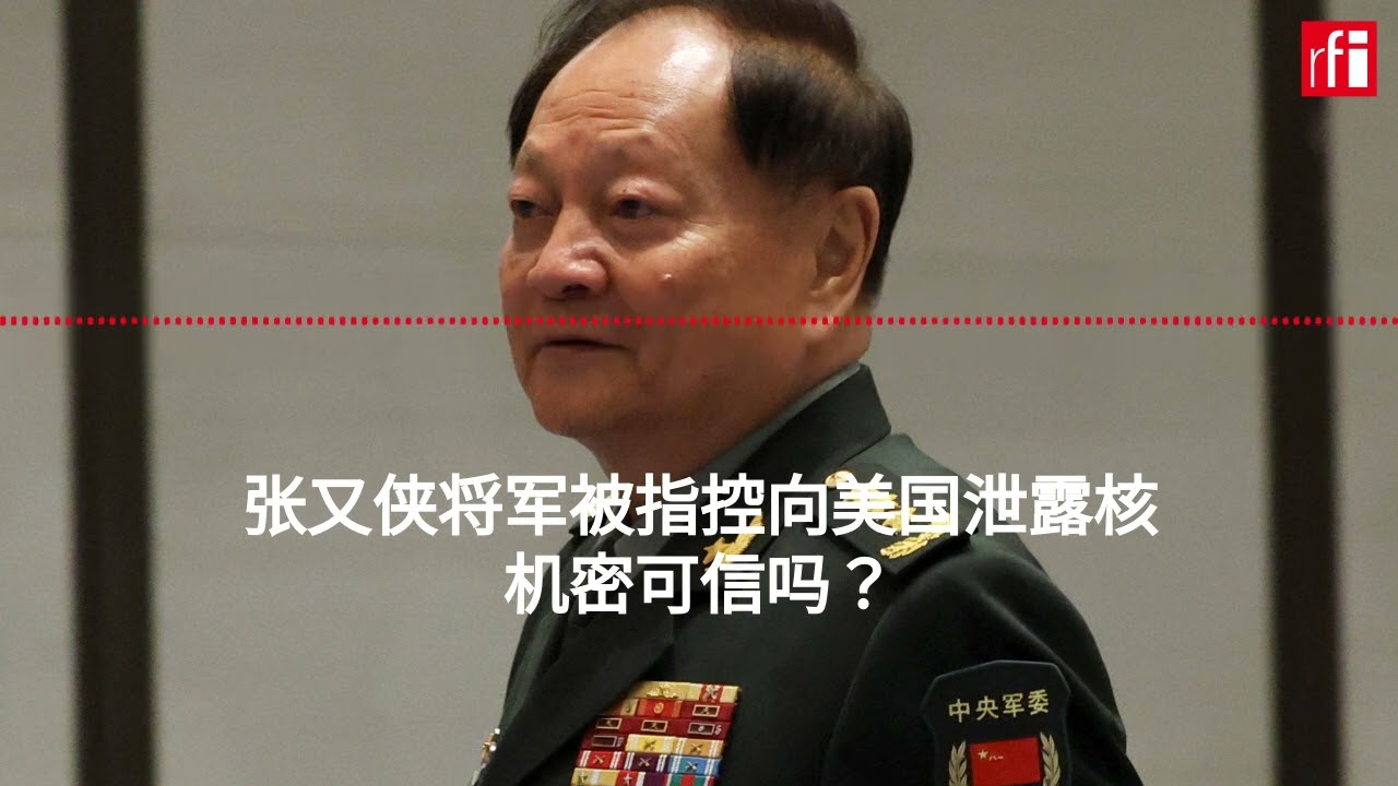 张又侠将军被指控向美国泄露核机密