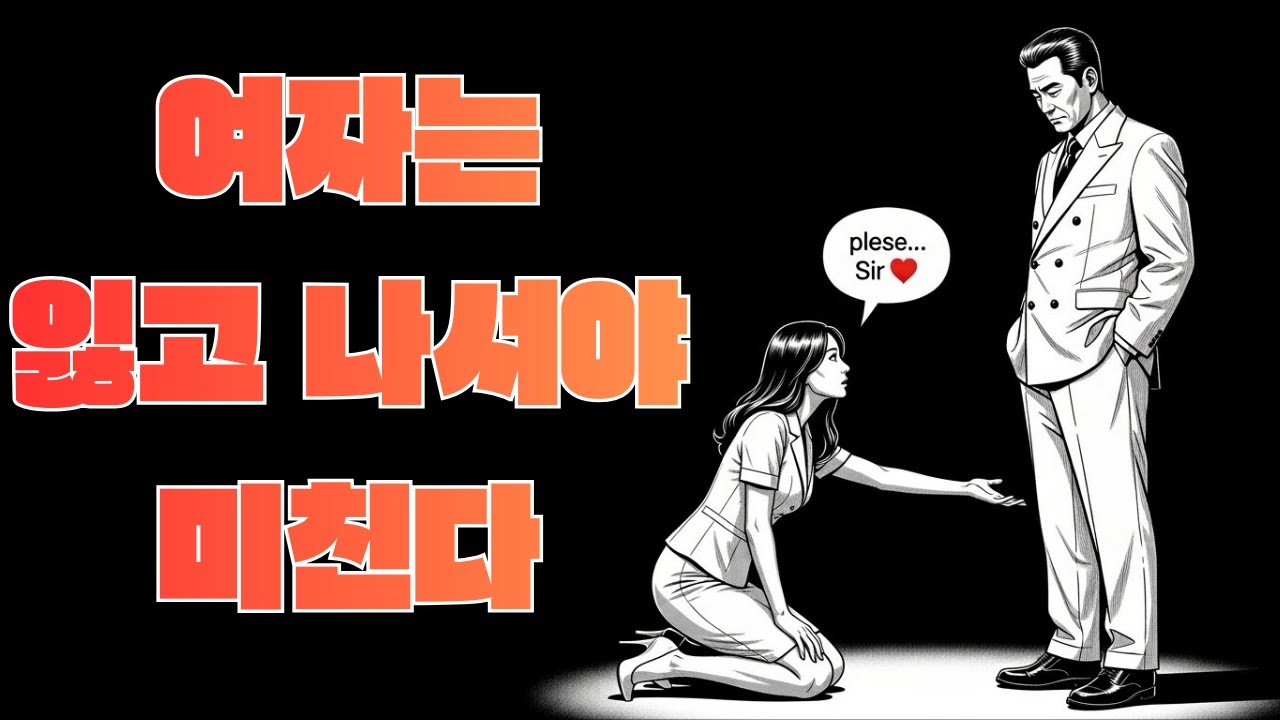 여자는 왜 ‘떠난 남자’에게 더 끌릴까? 충격적인 진실! | 스토아 철학자