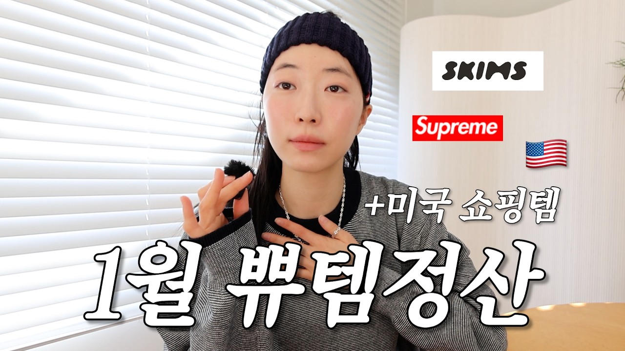 이번달은 여러분이 아니라 제가 텅장이 되,,,었어요💸살냄새 원탑 향수・샴푸 | 댓글100개 반무테 안경 | 뉴욕・LA 추천 쇼핑템