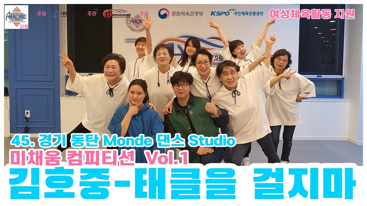 [미채움 컴피티션 1탄] 김호중 태클을 걸지마 / 경기 동탄 Monde 댄스 Studio