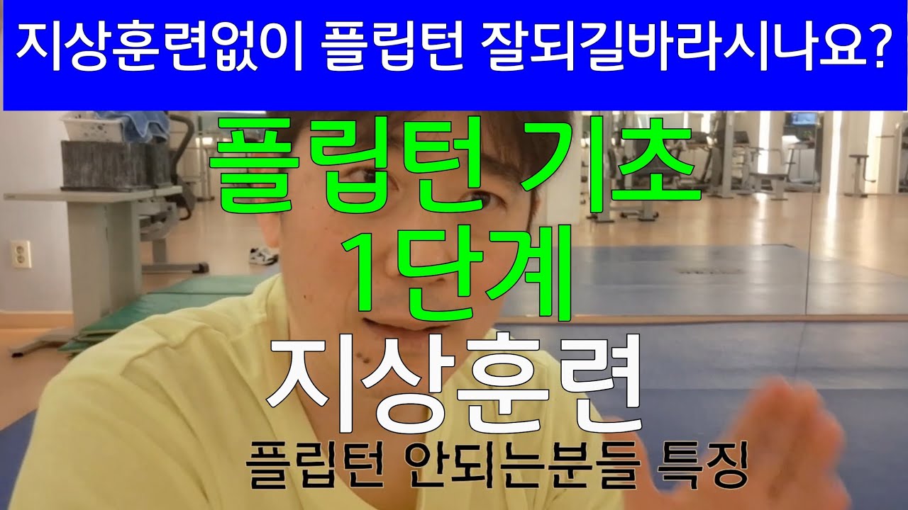 플립턴 지상훈련부터~필수~