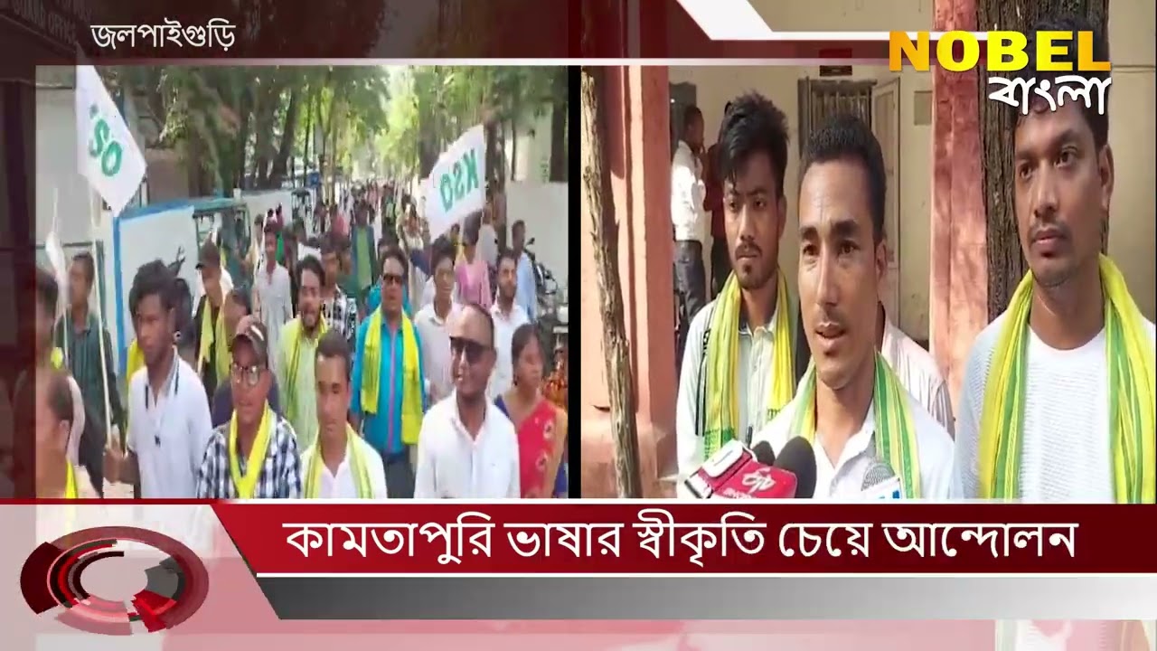 Kamtapuri Language Movement : কামতাপুরি ভাষার স্বীকৃতি চেয়ে আন্দোলন, Nobel Bangla News