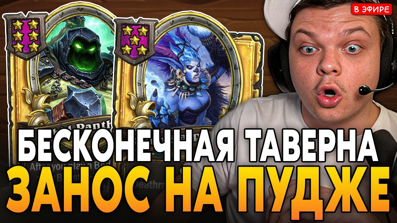 ЗАНОС на ДЕМОНАХ с БЕСКОНЕЧНОЙ ТАВЕРНОЙ! SilverName Сильвернейм Hearthstone