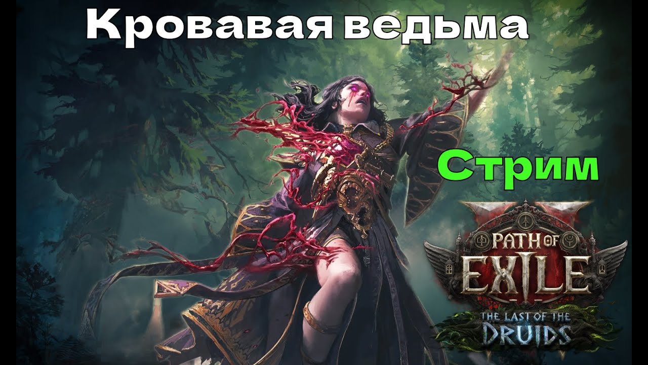 Кровавая ведьма - сегодня такси на друиде + может собираем билд на него -!гайд !билд !фильтр