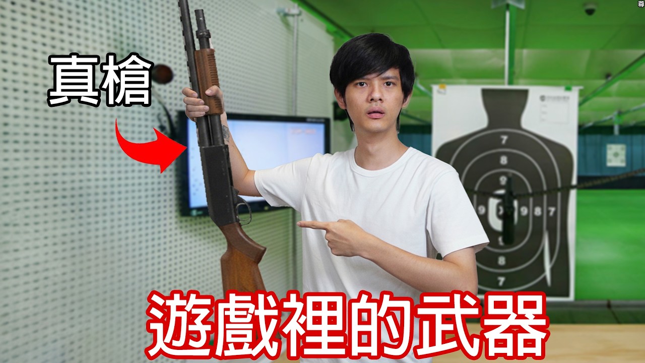 【尊】遊戲裡的武器搬到現實中真的能用嗎 ? ? 果然理想跟現實是有差距的...【第二頻道】