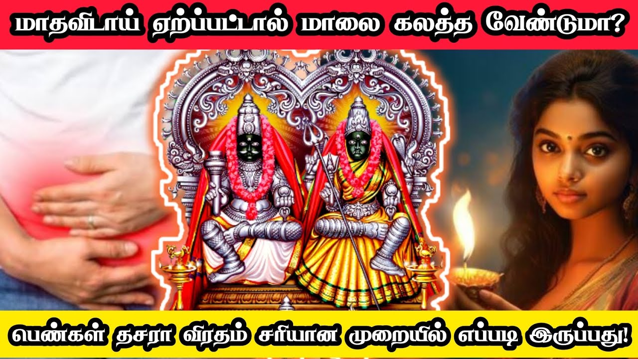 தசரா விரதம் இருக்கும் பெண்களுக்கு மாதவிடாய் ஏற்ப்பட்டால் என்ன செய்வது? | kulasai Mutharamman Dasara
