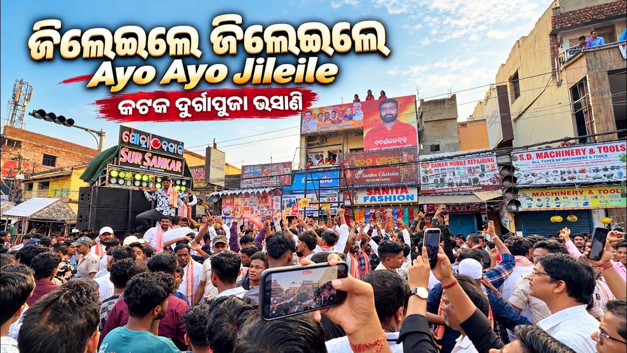 Jileile Jileile Ayo Ayo Jileile 🔥 | Sur Sankar Musical | Cuttack Durga Puja Bhasani