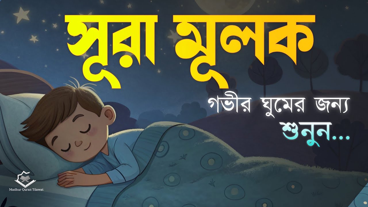 গভীর ঘুমের জন্য সূরা মূলক | (سورة الملك) Surah Mulk – Must Listen Before Sleep | By Shamsul Haque