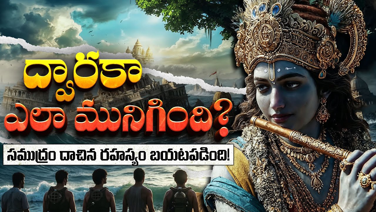 శ్రీకృష్ణుడి ద్వారక నగరం నీటిలో ఎందుకు మునిగిపోయింది? Why Did Dwarka Sink Beneath the Sea?